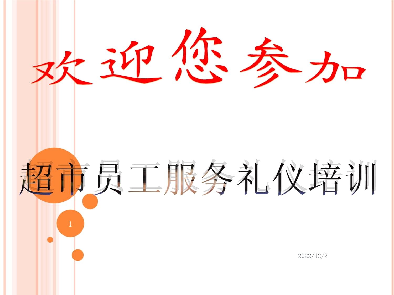 超市员工服务礼仪培训——提升专业形象，赢得顾客信赖