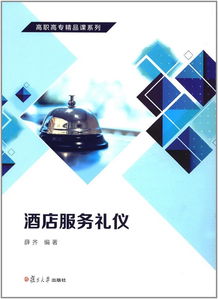 《酒店服务礼仪》高职高专精品课程 以礼立身，以仪促服务